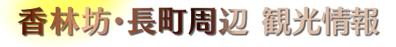 香林坊・長町周辺観光情報