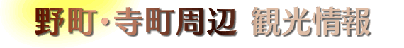 野町・寺町周辺観光情報