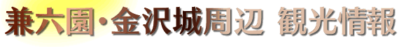 兼六園・金沢城周辺観光情報