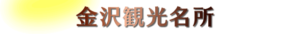 金沢観光名所 地図(マップ)