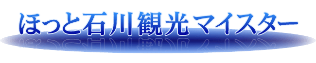 ほっと石川観光マイスター・びゅうハイヤー金沢観光タクシー
