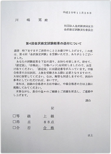 【金沢検定試験結果通知書】