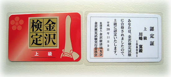 【金沢検定合格認定証】