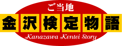 ご当地金沢検定物語