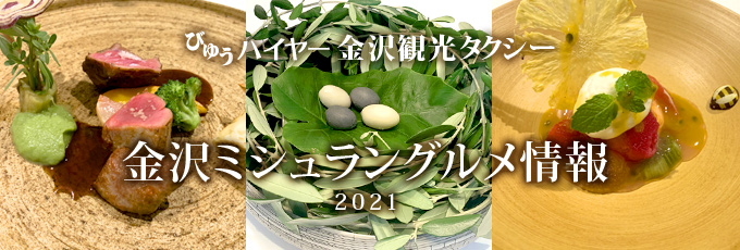 びゅうハイヤー金沢観光タクシー 金沢ミシュラングルメ情報 2021