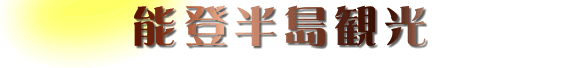 能登半島コース