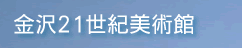 金沢21世紀美術館
