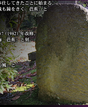 本長寺(野町1−2‐8)大正4(1915)年建立。昭和57(1982)年改修。「春もやゝけしき調う月と梅 芭蕉」と刻。