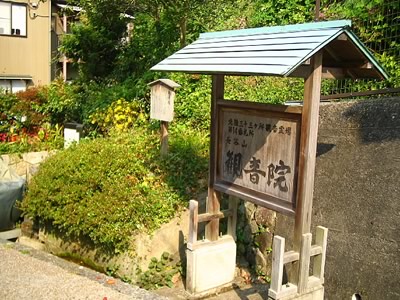 森山啓　文学碑「化鳥」