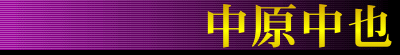 中原中也