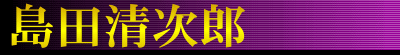 島田清次郎