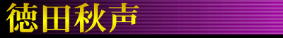 徳田秋声