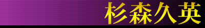 杉森久英