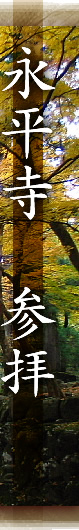 永平寺参拝(コラム)