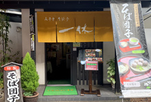永平寺そば亭一休