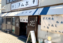 炭焼魚食堂ほんだ
