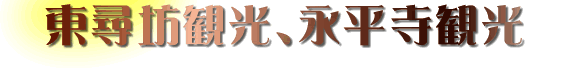 東尋坊観光、永平寺観光