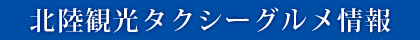 北陸観光タクシーグルメ情報