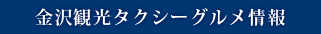 金沢観光タクシーグルメ