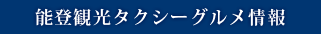 能登観光タクシーグルメ