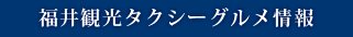 福井観光タクシーグルメ