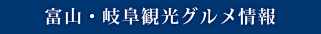 富山・岐阜観光グルメ