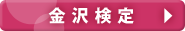 金沢検定