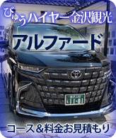 びゅうハイヤー金沢観光　アルファード