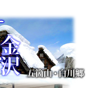 五箇山・白川郷観光