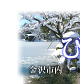 金沢観光　雪の兼六園（写真）