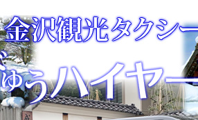 金沢観光タクシー　びゅうハイヤー金沢