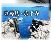 東尋坊・永平寺観光