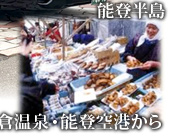 和倉温泉・能登空港からの観光